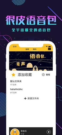 很皮語音包官方最新版 v3.3.7 免費(fèi)安卓版 1