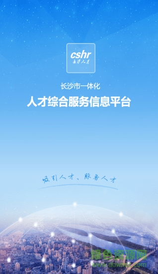 長沙人才新政app v1.0 安卓版 0