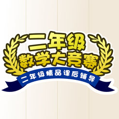 二年級(jí)數(shù)學(xué)大競(jìng)賽課后輔導(dǎo)