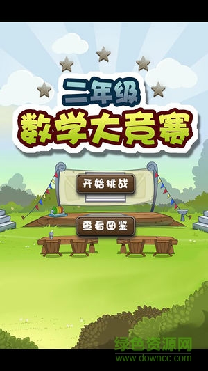 二年級(jí)數(shù)學(xué)大競(jìng)賽課后輔導(dǎo) v1.0 安卓版 0