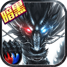 暗黑傳奇騰訊手游