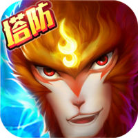 悟空來戰(zhàn)塔防手游