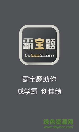 霸寶題app