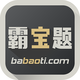 霸寶題手機版