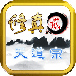 修真2天道宗內(nèi)購(gòu)