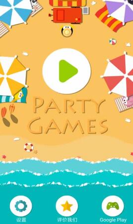派對游戲Party Games v0.0.4 安卓版 0