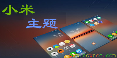小米主題app