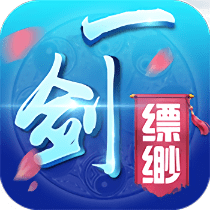 一劍縹緲變態(tài)版