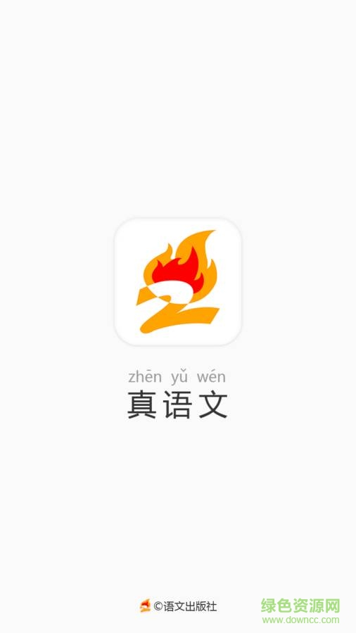 真語文app