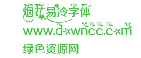煙花易冷字體