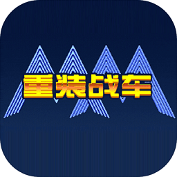 重裝戰(zhàn)車(chē)無(wú)限水晶