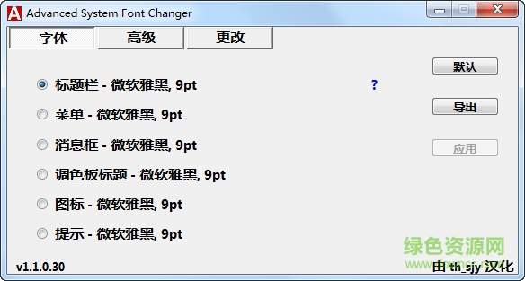 Advanced System Font Changer字體更改漢化版 v1.1.0.30 最新版 0