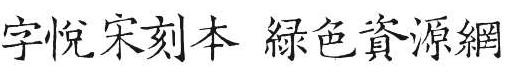 字悅宋刻本簡(jiǎn)繁2款