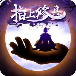 指上修真無(wú)限元寶版