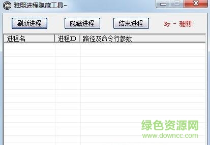 雅熙進(jìn)程隱藏軟件 v1.0.1 綠色版 0