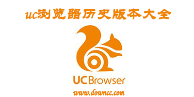 uc瀏覽器歷史版本