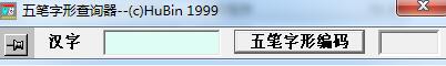 五筆字形查詢器 2018綠色版 0