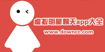 虛擬明星聊天app