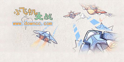 小飛機大戰(zhàn)-小飛機大戰(zhàn)修改版下載-小飛機大戰(zhàn)無限鉆石版