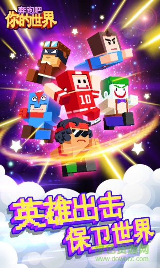 奔跑吧你的世界 v3.0.3 安卓版 2