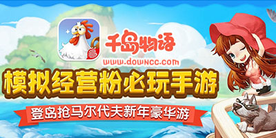 千島物語多少個版本?千島物語游戲下載-網(wǎng)易游戲千島物語下載