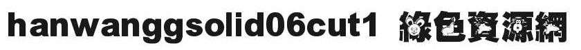 hanwanggsolid06cut1-普通