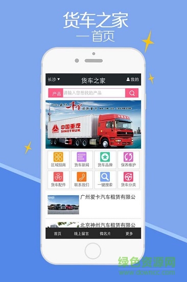 貨車之家app