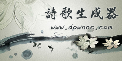詩歌生成器下載軟件-詩詞生成器手機(jī)版-現(xiàn)代詩歌生成器下載