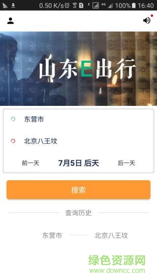 山東e出行 山東e出行安卓版下載