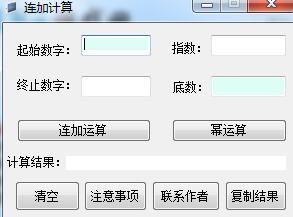 連加冪次方計算器優(yōu)化版 v1.0 綠色版 0
