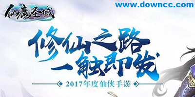 仙魔圣域手游版本合集-仙魔圣域h5/百度/九游版-仙魔圣域手游下載