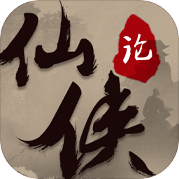 仙俠論內(nèi)購(gòu)正式版