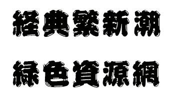經(jīng)典繁新潮