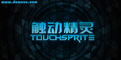 觸動精靈免root下載-類似觸動精靈的軟件-觸動精靈腳本下載