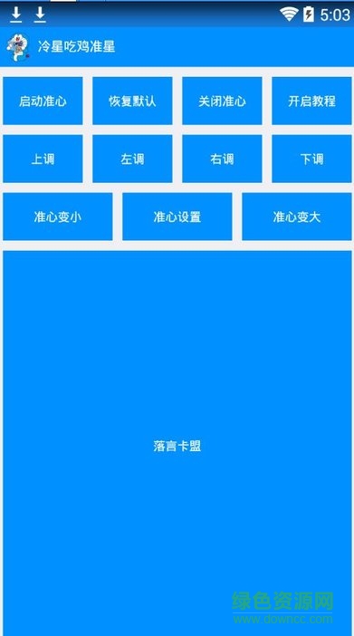 冷星吃雞準(zhǔn)星助手 v1.0 安卓版 0