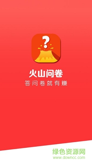 火山問卷 v1.0 安卓版 0