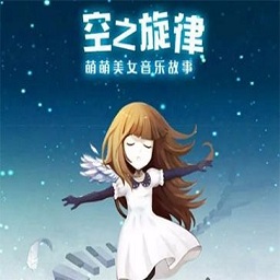 空之旋律小游戲