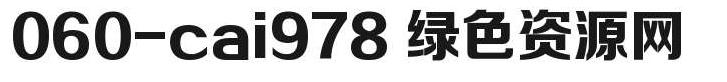 060-cai978字體 060-cai978
