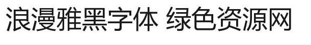 浪漫雅黑字體