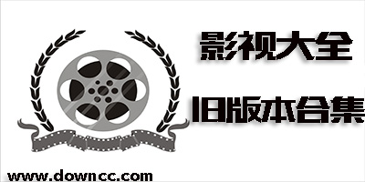 影視大全舊版本