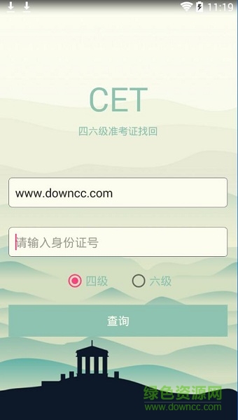 2019四六級準考證找回 v1.0 安卓版 0