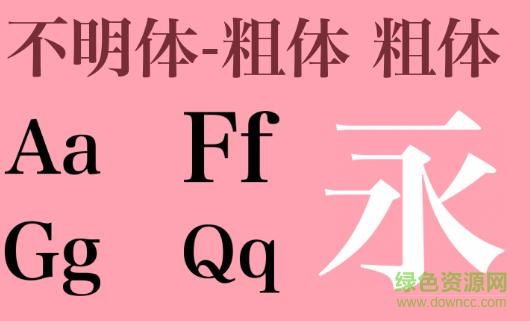 不明體-粗體 不明體-常規(guī)