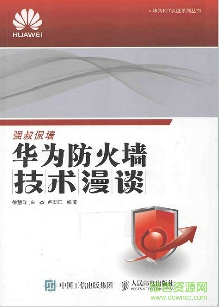 華為防火墻技術(shù)漫談 高清完整版 0