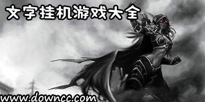 文字掛機(jī)游戲-文字掛機(jī)放置手游-文字掛機(jī)類(lèi)手游排行榜