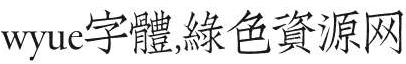 wyue gutifangsong nc字體