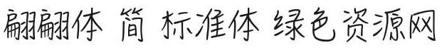 翩翩體 簡(jiǎn) 粗體