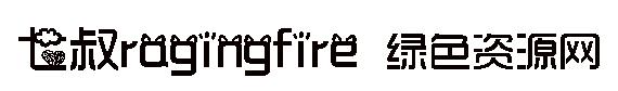 七叔ragingfire常規(guī)字體 七叔ragingfire 常規(guī)