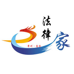 貴州惠水法律e家