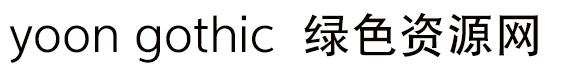 yoon gothic字体 yoongothic