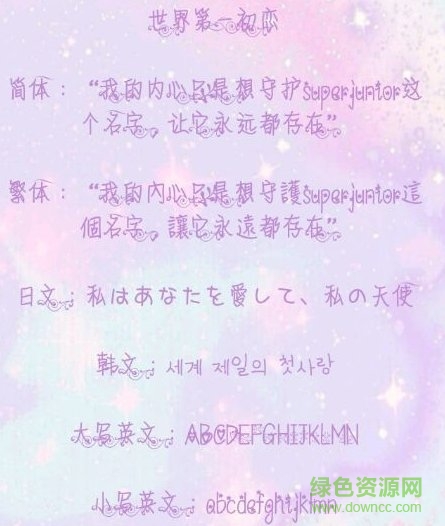 世界第一初戀字體ttf  0